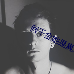 假千金她是真大佬