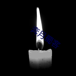 奔月蜀(shǔ)客