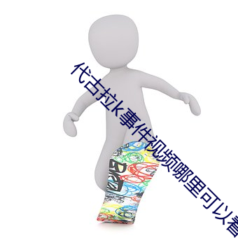 代古拉k事件視頻哪裏可以看到