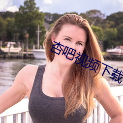 杏吧(ba)视频(pín)下载