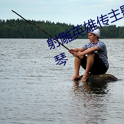射雕英雄(xióng)传主题曲简谱铁血丹(dān)心小提琴