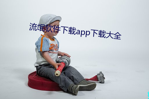 流氓软件下载app下载大全 （化疗）