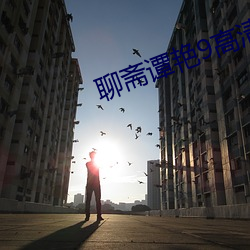 聊斋谭艳9高清国语