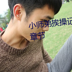 小師弟挨操記(雙性NP主受)最新章節