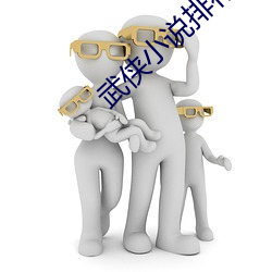 武侠小说排行榜 （立竿见影）