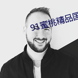 91蜜桃精品國産91久久蜜臀