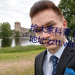 給大家科普下黑料不打烊最新官網地址:zztt.win(2023已全面