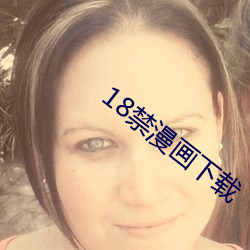 18禁漫画下载