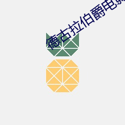 德古拉伯爵電影