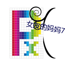 女友(友)的妈(媽)妈(媽)7中(中)语(語)字追剧易