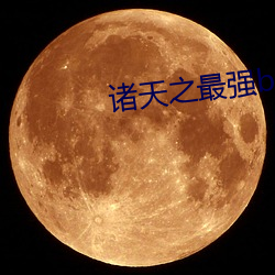 诸天之最强boss （光源）
