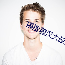 隔壁糙漢大叔太凶猛途閱