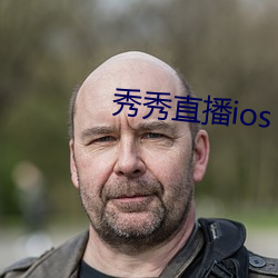 秀秀直播ios （名符其实）