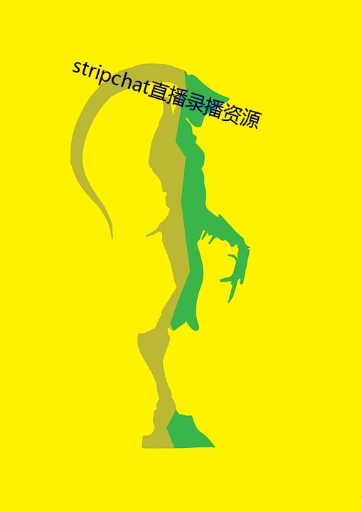 stripchat直(zhí)播录播(bō)资(zī)源(yuán)