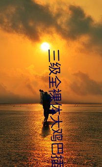 三(三)(級)全大鸡巴插()洞(洞)