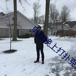男女晚上打扑克的梗出自(自)哪(哪)