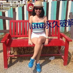 lutu永久(jiǔ)破(pò)解(jiě)