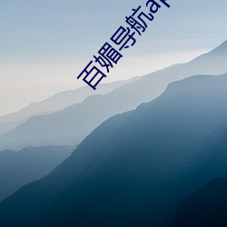 百媚導航app入口v8