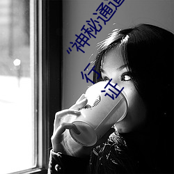 “神(shén)秘通(tōng)道入口三秒自(zì)动进入(rù)”:探索神秘(mì)世界(jiè)的独特通行证