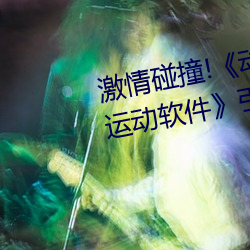 激情碰撞!《动漫人物打扑克剧烈运动软件》引爆你的游戏体 （越位）