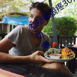 差(chà)差差很疼(téng)30分钟(zhōng)无(wú)掩盖视频(pín) 新区内容劲爆