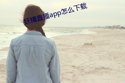 妖精直播app怎么下载