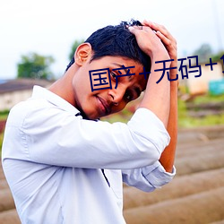 国(國)产(産)+无码+免(免)费