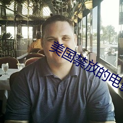 美国禁放的电影 （无精打采）