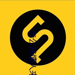 老公带情人来做客怎么办 （星象）