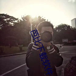芭比下載軟件