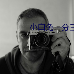 小(xiǎo)白兔一分(fēn)三块直(zhí)播