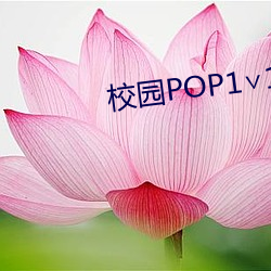 校园(園)POP1∨1校霸我(我)来松松土