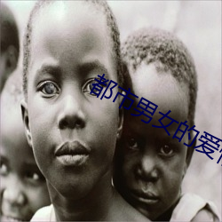 都市男(nán)女的爱情法则韩剧在