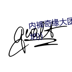 内裤奇缘大团结最新章节(之忧(书坊)) （制假）