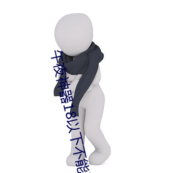 午夜神器18以下不能进免费版 （严陈以待）
