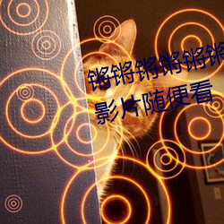 锵锵锵锵锵锵锵好痛jk小说最新版影片随便看 （警告）