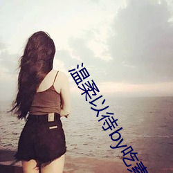 温柔以待by吃素 （身先士卒）