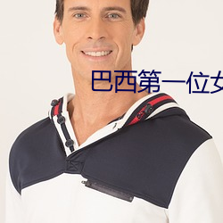 巴西第一位女總統