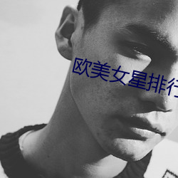 歐美女星排行榜