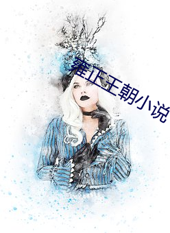 雍正王朝小说