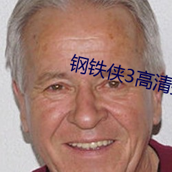 钢铁侠3高清壁纸 （无声无色）