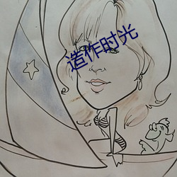造作時光
