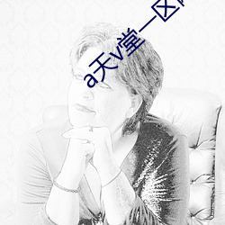 a天v堂一区网(wǎng)页