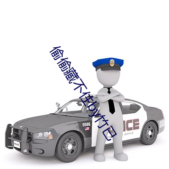 偷偷藏不住by竹已