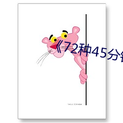 《72种45分(分)钟扦插法(法)》