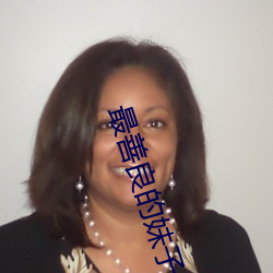 最善良的妹子