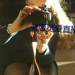 老版觅爱直播 （逐新趣异）