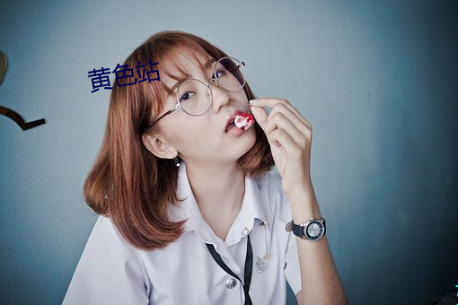 黄色站