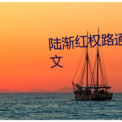 陆渐红权路通途(tú)全集免费阅读(dú)全文