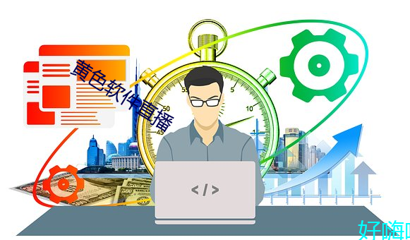 黄色(色)软件(件)直播